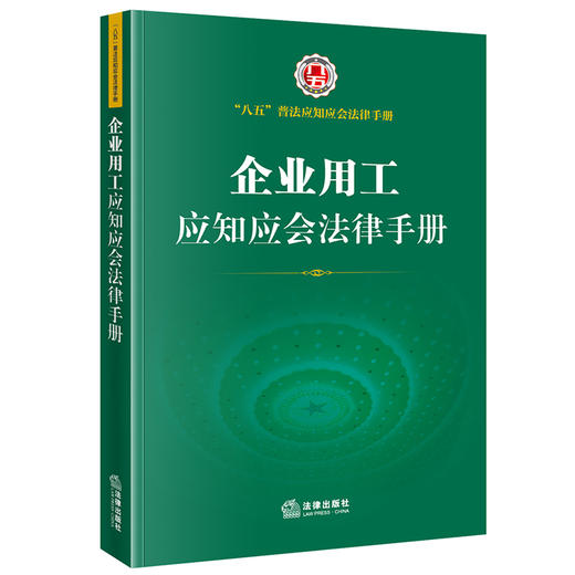 企业用工应知应会法律手册 商品图0