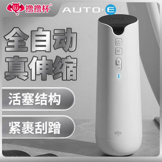 撸撸杯 AUTO-E电动伸缩飞机杯 商品图2