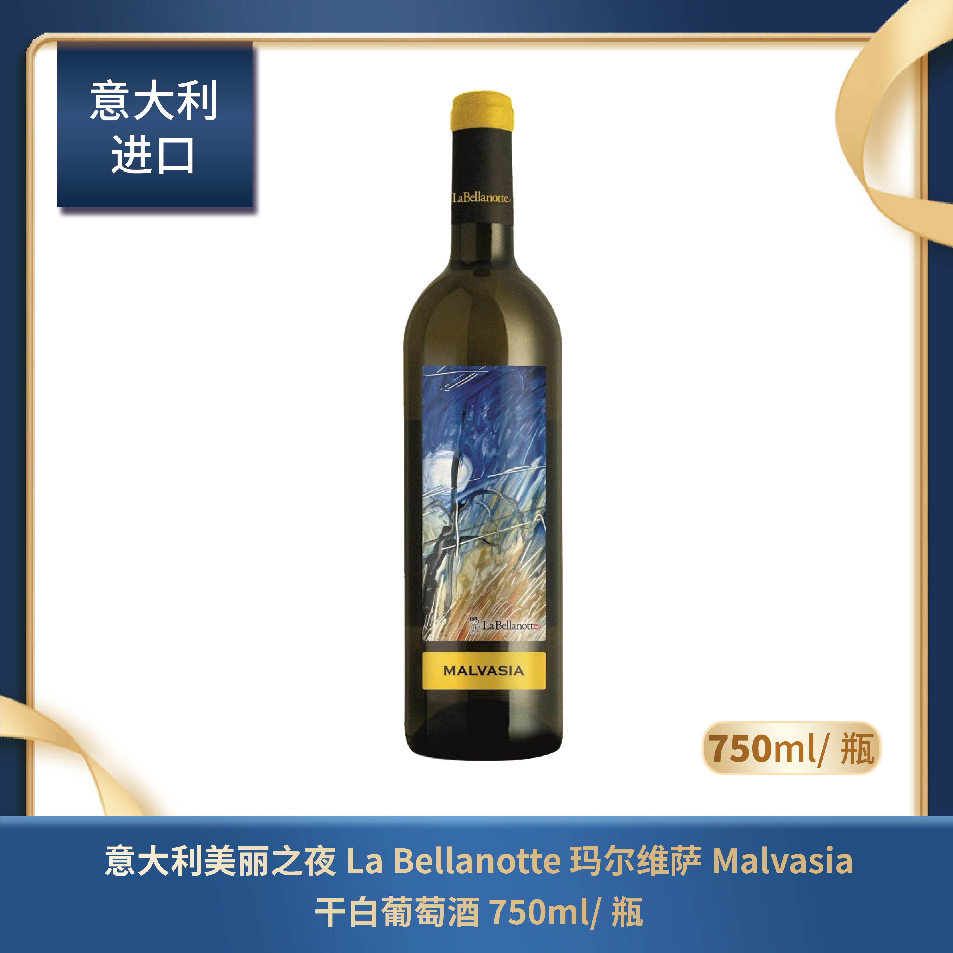 意大利 美丽之夜La Bellanotte 玛尔维萨Malvasia 干白葡萄酒 750ml/瓶