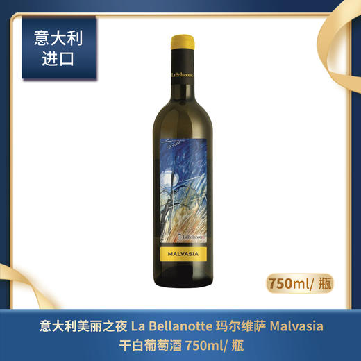 意大利 美丽之夜La Bellanotte 玛尔维萨Malvasia 干白葡萄酒 750ml/瓶 商品图0