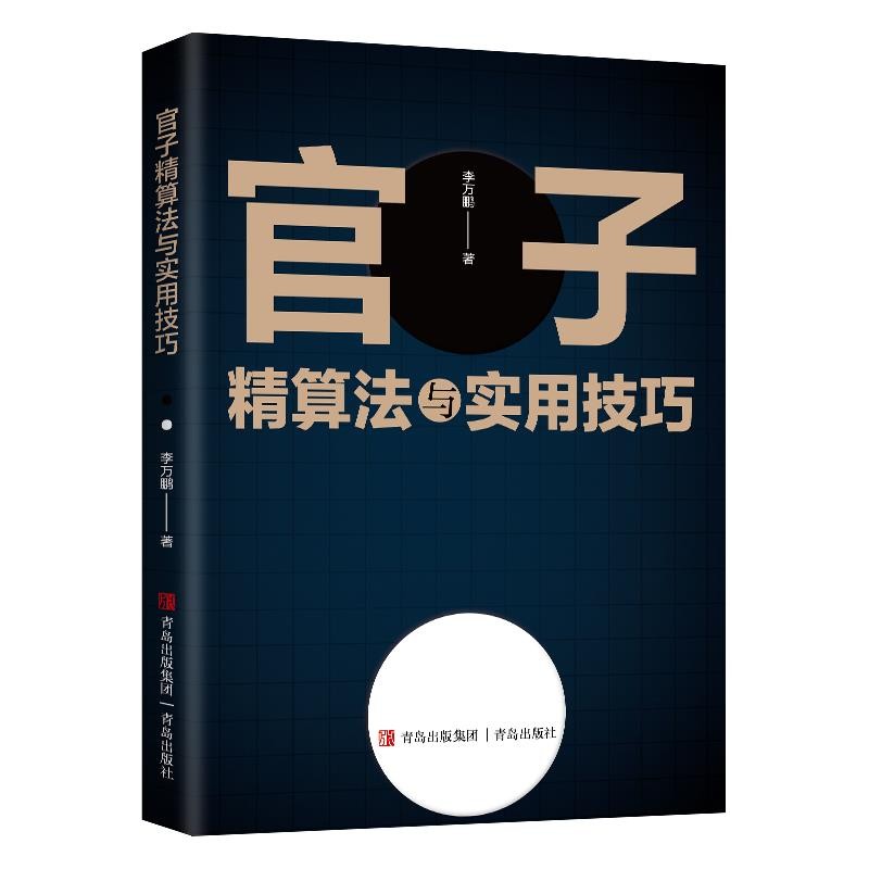 围棋官子精算法与实用技巧