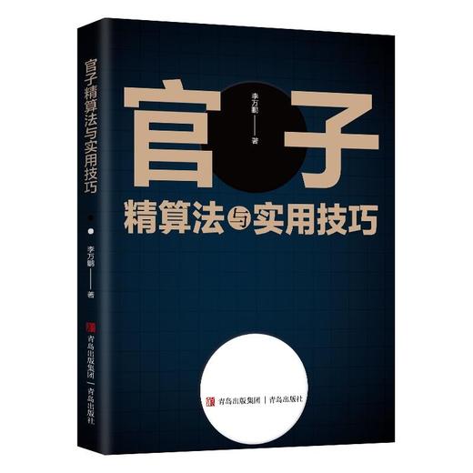 围棋官子精算法与实用技巧 商品图0