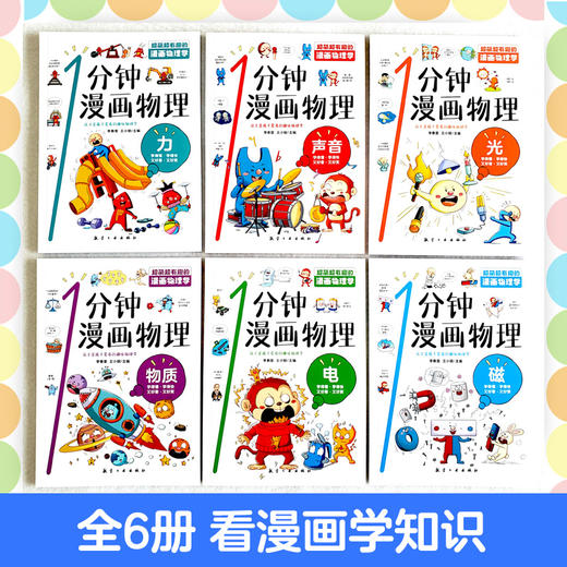 1分钟漫画物理全6册 商品图2