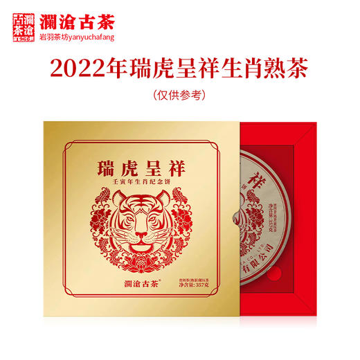 澜沧古茶2022年瑞虎呈祥普洱茶熟茶生肖纪念茶饼云南茶叶简装礼盒357g 商品图0
