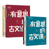 有意思的古文课  一 二  （全8册）  7岁+ 扫码听音频  有声有色学古文 商品缩略图0