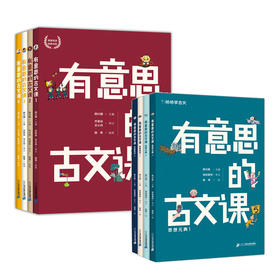 有意思的古文课  一 二  （全8册）  7岁+ 扫码听音频  有声有色学古文