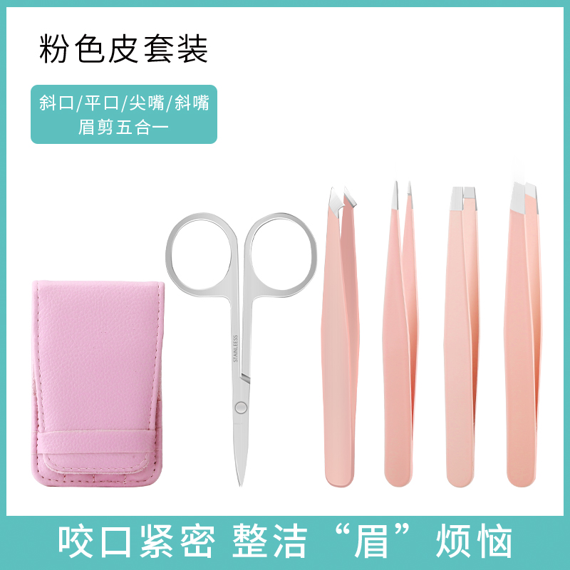 本来态度多用途眉夹套装 斜口夹平口夹尖嘴夹斜嘴夹眉剪五件套