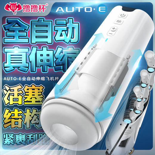 撸撸杯 AUTO-E电动伸缩飞机杯 商品图0