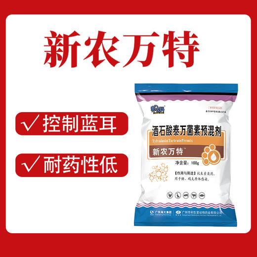 新农万特-酒石酸泰万菌素预混剂,抗生素类药,用于猪,鸡支原体感染