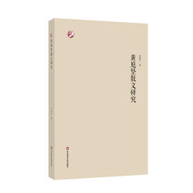黄庭坚散文研究 徐建平 著 黄庭坚 散文 苏门四学士 江西诗派 北宋 高中语文 参考用书 中文系 正版 华东师范大学出版社