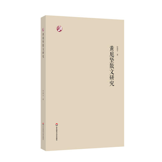 黄庭坚散文研究 徐建平 著 黄庭坚 散文 苏门四学士 江西诗派 北宋 高中语文 参考用书 中文系 正版 华东师范大学出版社 商品图0