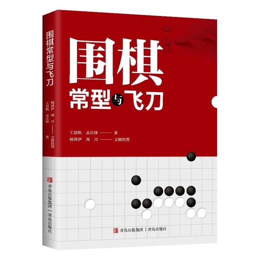围棋常型与飞刀 商品图0