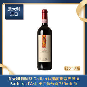 意大利 伽利略Galileo 优选阿斯蒂巴贝拉Barbera d'Asti 干红葡萄酒 750ml/瓶