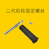 后轮螺丝 商品缩略图1