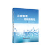 冶金熔渣结构及物性/张国华周国治 商品缩略图0