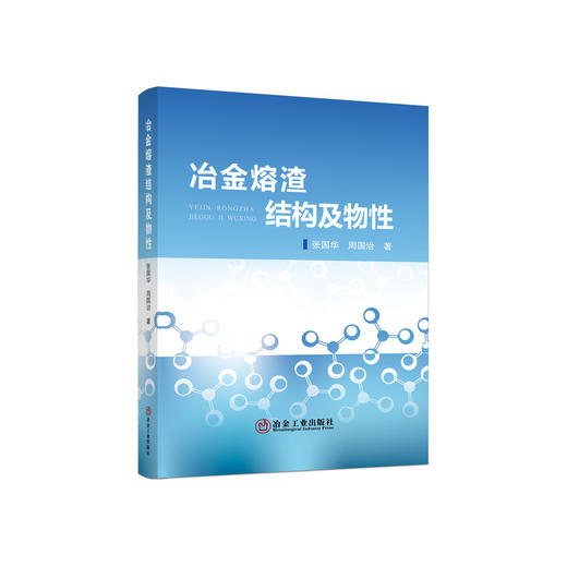 冶金熔渣结构及物性/张国华周国治 商品图0