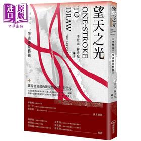 【中商原版】望天之光 李登元一笔画能量艺术 港台原版 李登元 林秀儿 暖暖书屋
