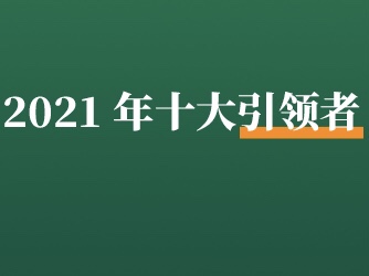 2021「十<em>大</em>引领者」评选入围名单出炉