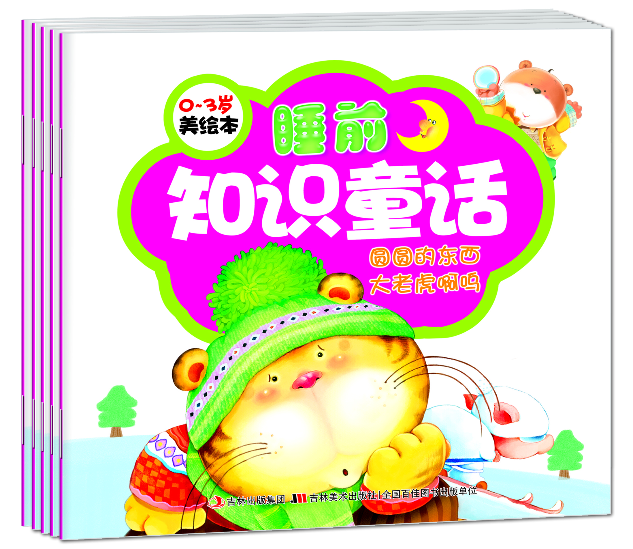 《美绘本— 睡前知识童话》（套装共5册） [0-3岁]