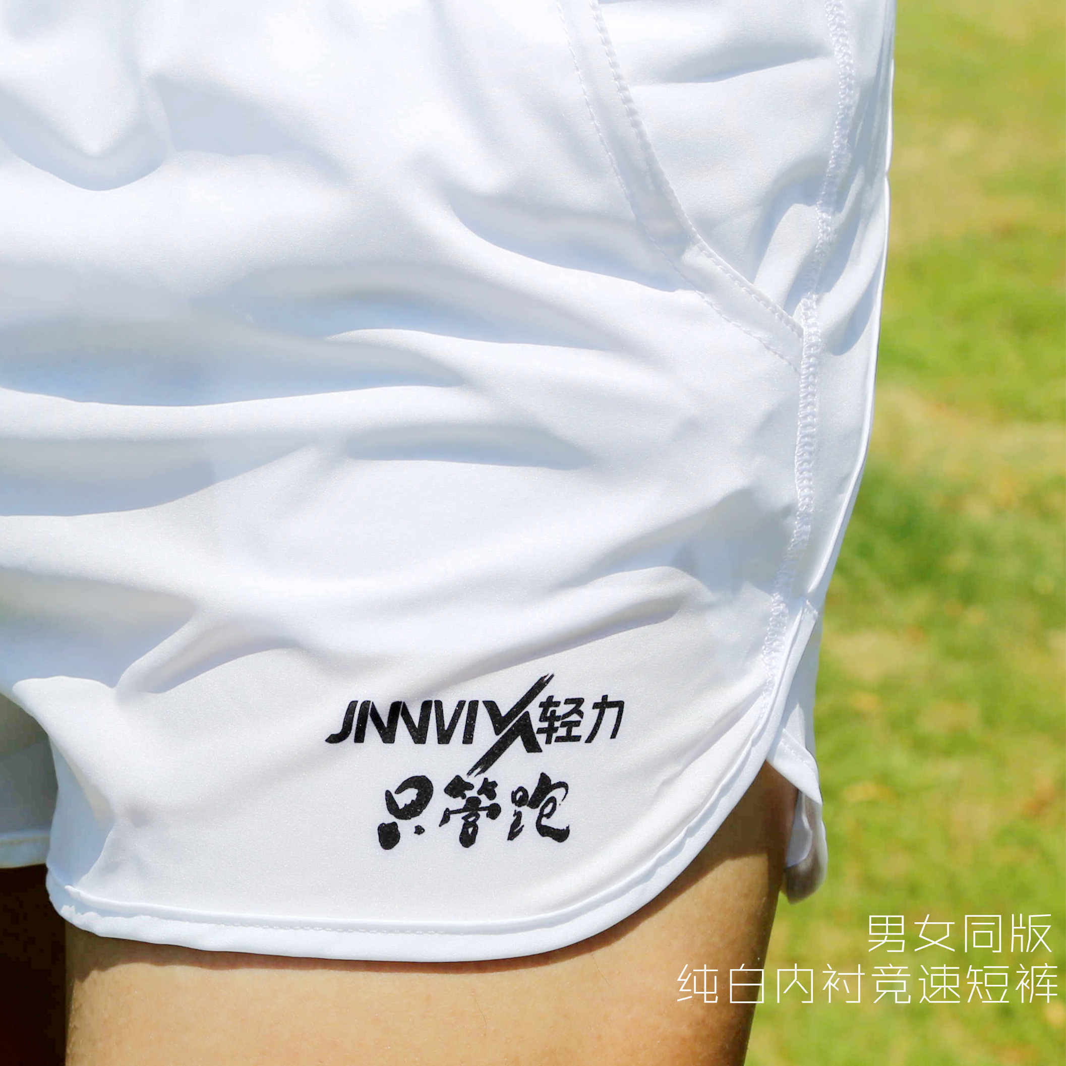 【功能级】JINNMIX轻力纯白男女同款无瑕内衬竞速短裤
