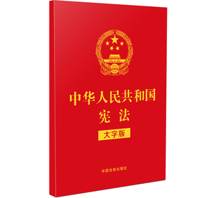 中华人民共和国宪法 大字版