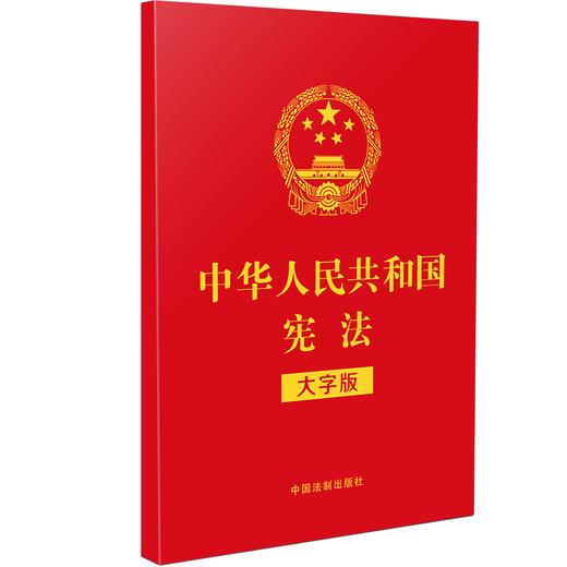 中华人民共和国宪法 大字版 商品图0