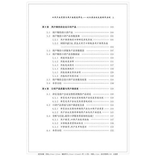 口译产品质量与用户满意度研究——以汉英会议交替传译为例/中国翻译实证研究论丛/中华译学馆/王巍巍/浙江大学出版社 商品图3