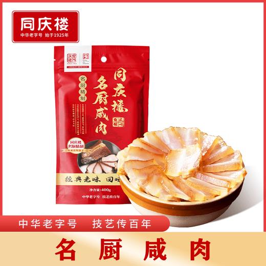 礼品卡〡同庆楼腊味礼盒,香肠400g+咸肉400g+酱肉400g,精选原料,口味独特 商品图1