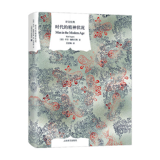 时代的精神状况 译文经典  卡尔·雅斯贝斯 著 哲学 商品图0