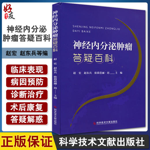 预售 神经内分泌肿瘤答疑百科 赵宏 赵东兵等编 神经递体 内分泌病 肿瘤诊疗问题解答 医学书籍 科学技术文献出版社 9787518983148 商品图0