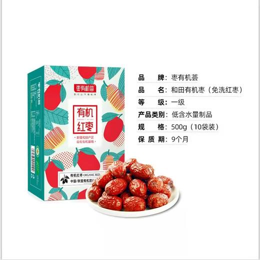 丨有机丨枣有机荟免洗灰枣 500g/袋 【特级】【一级】【二级】 新疆和田红枣 臻如意 商品图1