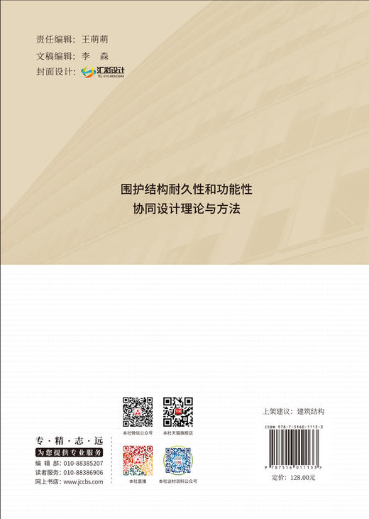 围护结构耐久性和功能性协同设计理论与方法 商品图1