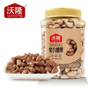 沃隆790g紫衣腰果（量贩罐-大）