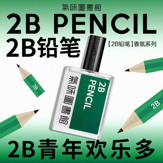 【木质香调香水】气味图书馆2B铅笔香水50ml 商品图1