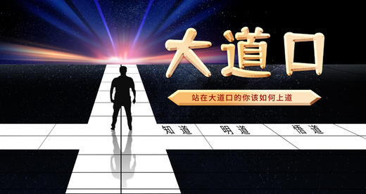 [儒释道]  -弘道三部曲：大道口 商品图0