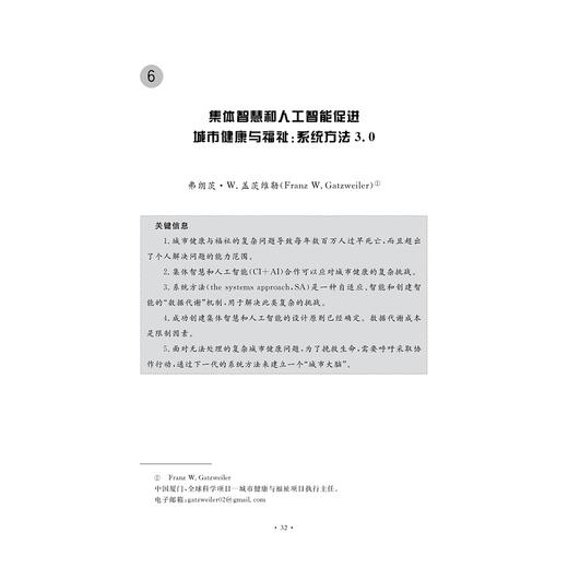 城市健康与福祉计划：健康未来(精)/系统方法全球战略研究丛书/弗朗茨/W.盖茨维勒/刘昱/钟楚玥/浙江大学出版社/英文原创/中文版 商品图3