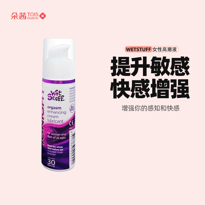 澳洲Wet Stuff 女性快感高潮辅助促进液 男女房事润滑剂