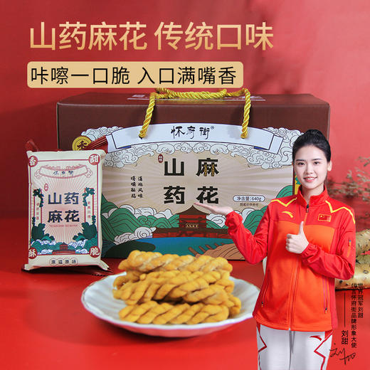 老米优品 / 休闲小零食推荐~~《怀府街铁棍山药麻花》独立包装休闲零食， 口口香脆酥香不腻640g（喜悦分享） 商品图1
