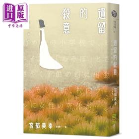 【中商原版】遗留的杀意 港台原版 宫部美幸 独步文化 日本悬疑推理小说