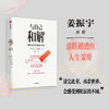 与自己和解 如何活得通透自如 大卫·J.利伯曼著 不再生气 不再争吵 不再让关系破裂的心理策略 中信 商品缩略图0