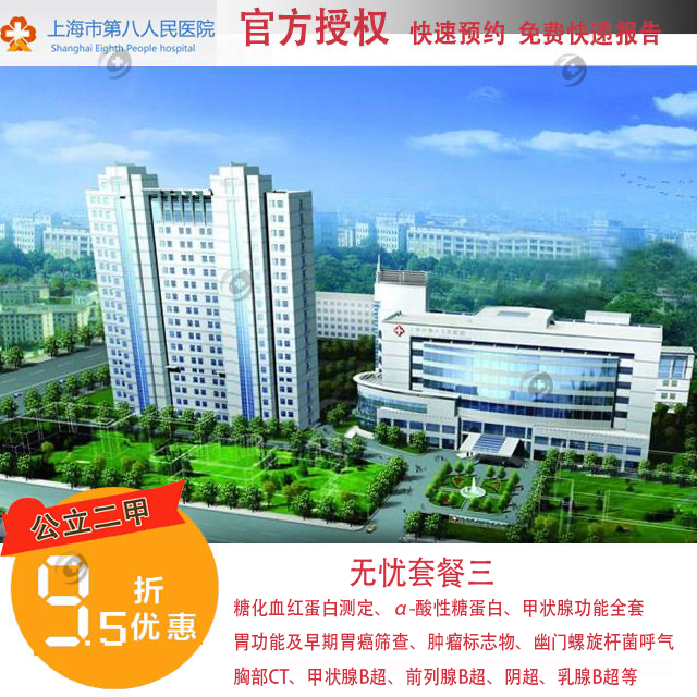 【2023】官方授权上海公立第八人民医院 八院体检无忧套餐三 快速预约