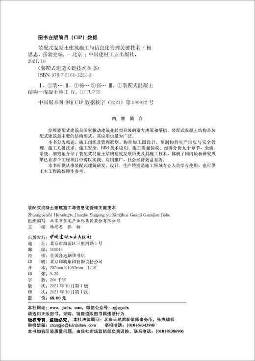 装配式混凝土建筑施工与信息化管理关键技术 商品图3