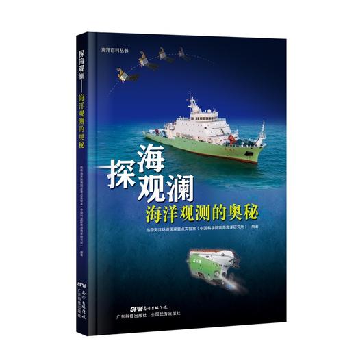 探海观澜-海洋观测的奥秘 商品图0