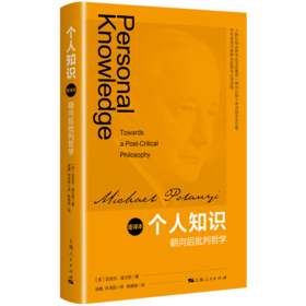 个人知识：朝向后批判哲学（重译本）开企业票请填入订单备注栏