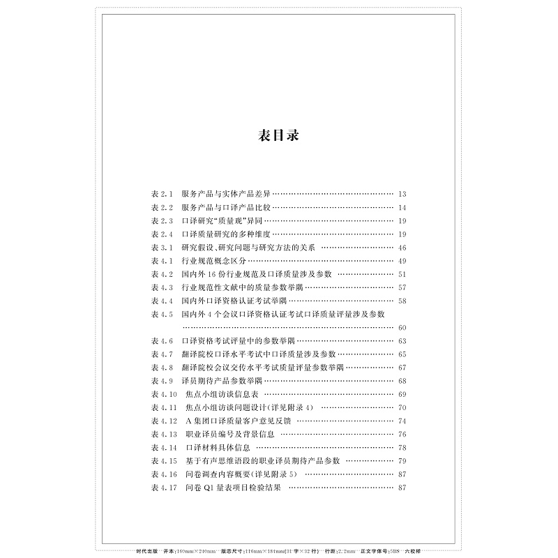 目录-口译产品质量与用户满意度研究_007.jpg
