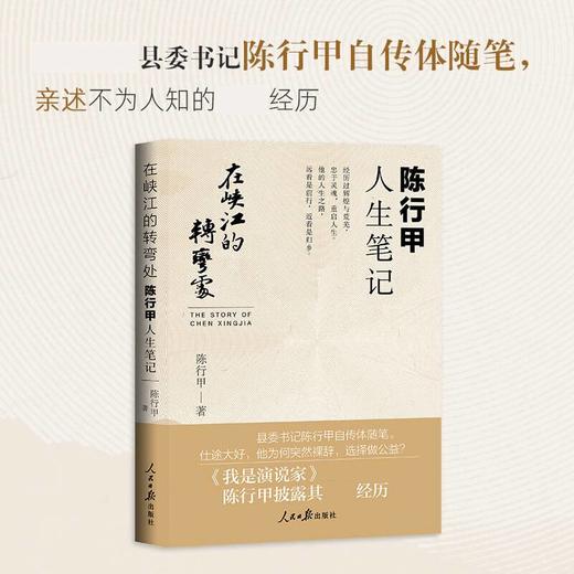 在峡江的转弯处 陈行甲人生笔记 陈行甲 著 中国文学散杂文 我是演说家 县委书记自传 商品图1