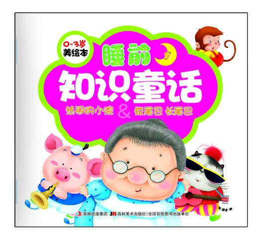 《美绘本— 睡前知识童话》（套装共5册） [0-3岁] 商品图3