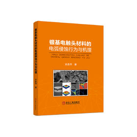 银基电触头材料的电弧侵蚀行为与机理/吴春萍