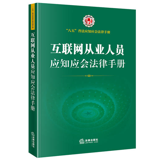 互联网从业人员应知应会法律手册 商品图0