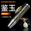 SUPERFIRE神火S19-X照玉石手电筒白黄紫三色光源鉴石文玩古董照看翡翠荧光剂检测手电 商品缩略图0